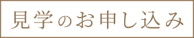 見学のお申し込み