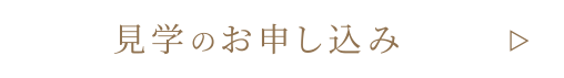 見学のお申し込み